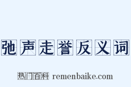 弛声走誉反义词是什么意思的图片